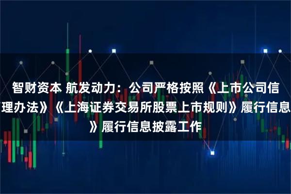 智财资本 航发动力：公司严格按照《上市公司信息披露管理办法》《上海证券交易所股票上市规则》履行信息披露工作